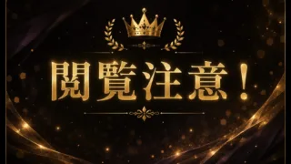 閲覧注意！マニア動画
