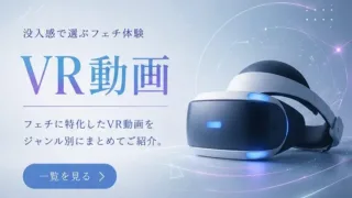 フェチVR動画