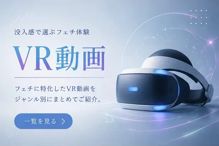 尻フェチVR