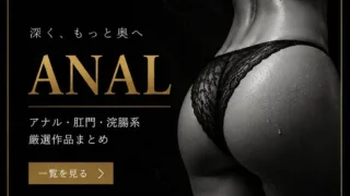 アナル