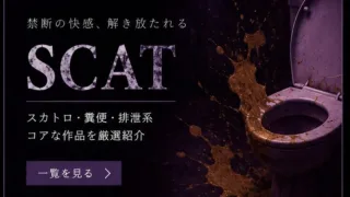 スカトロ♡