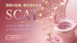 スカトロ