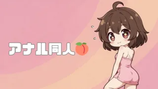 アナル同人