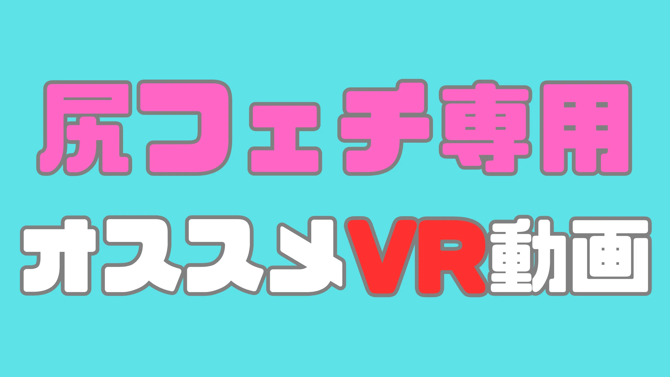 尻フェチVR